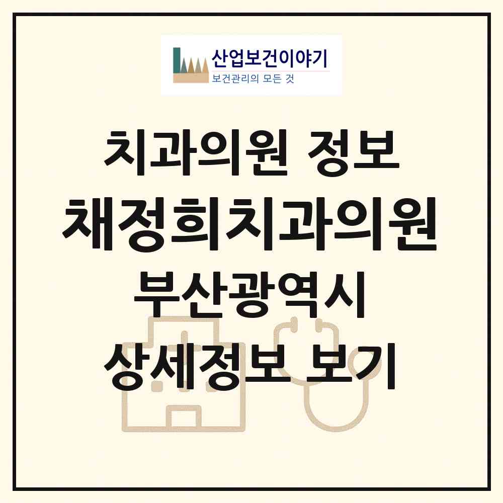 2026 채정희치과의원 (부산 남구 우암동)|치과의원|요양기관 정보
