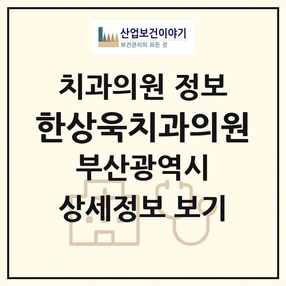 2026 한상욱치과의원 (부산 동래구 복산동)|치과의원|요양기관 정보