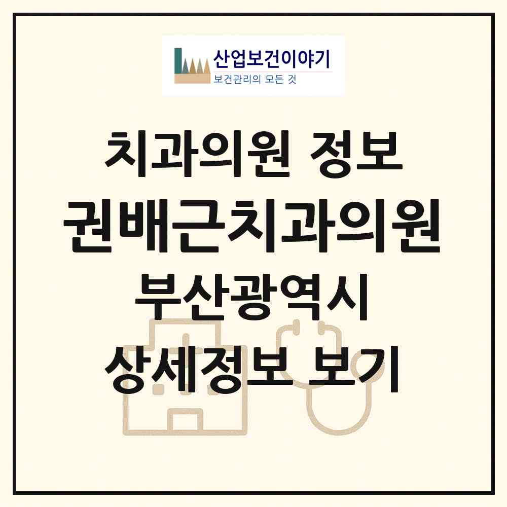 2026 권배근치과의원 (부산 연제구 연산4동)|치과의원|요양기관 정보