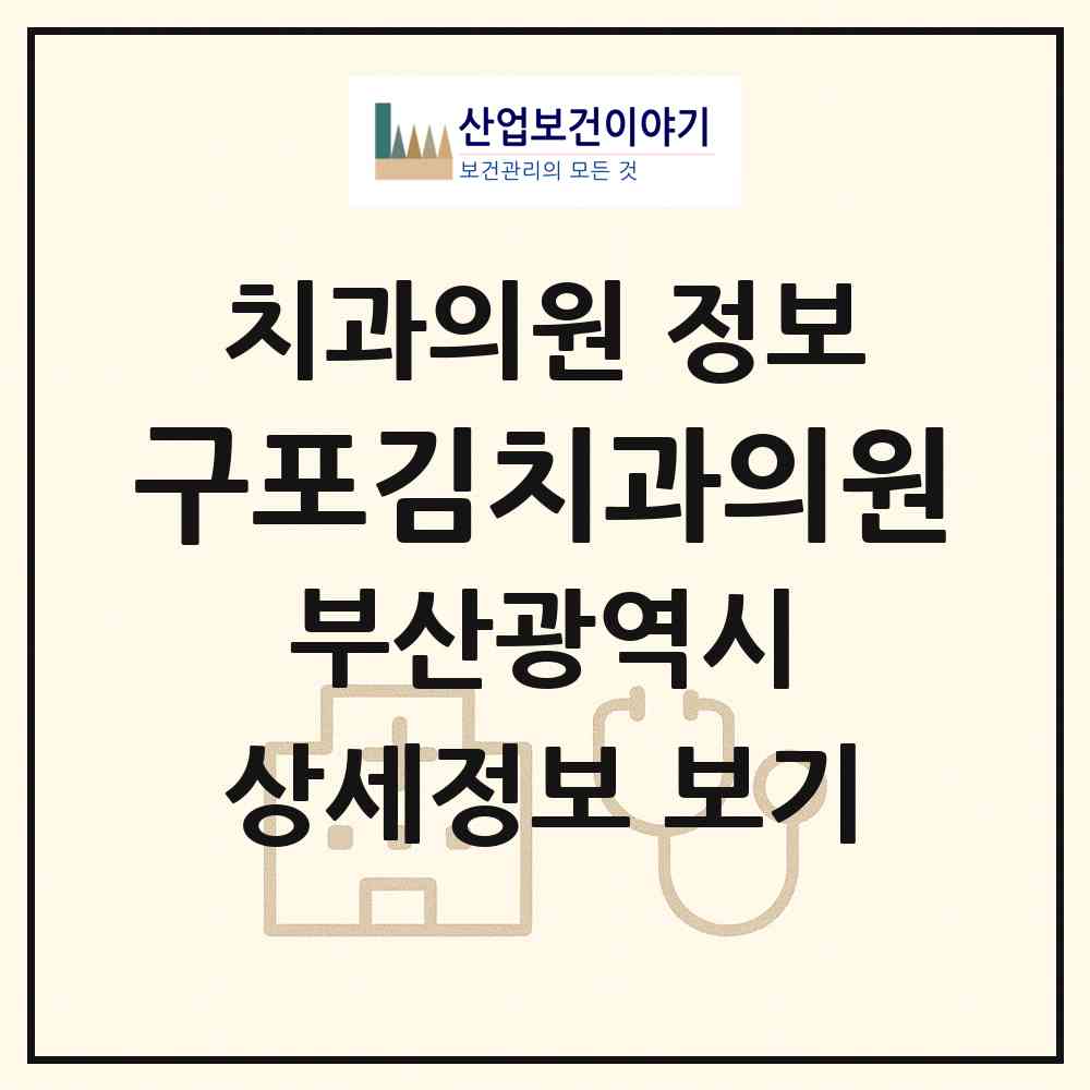 2026 구포김치과의원 (부산 북구 구포2동)|치과의원|요양기관 정보
