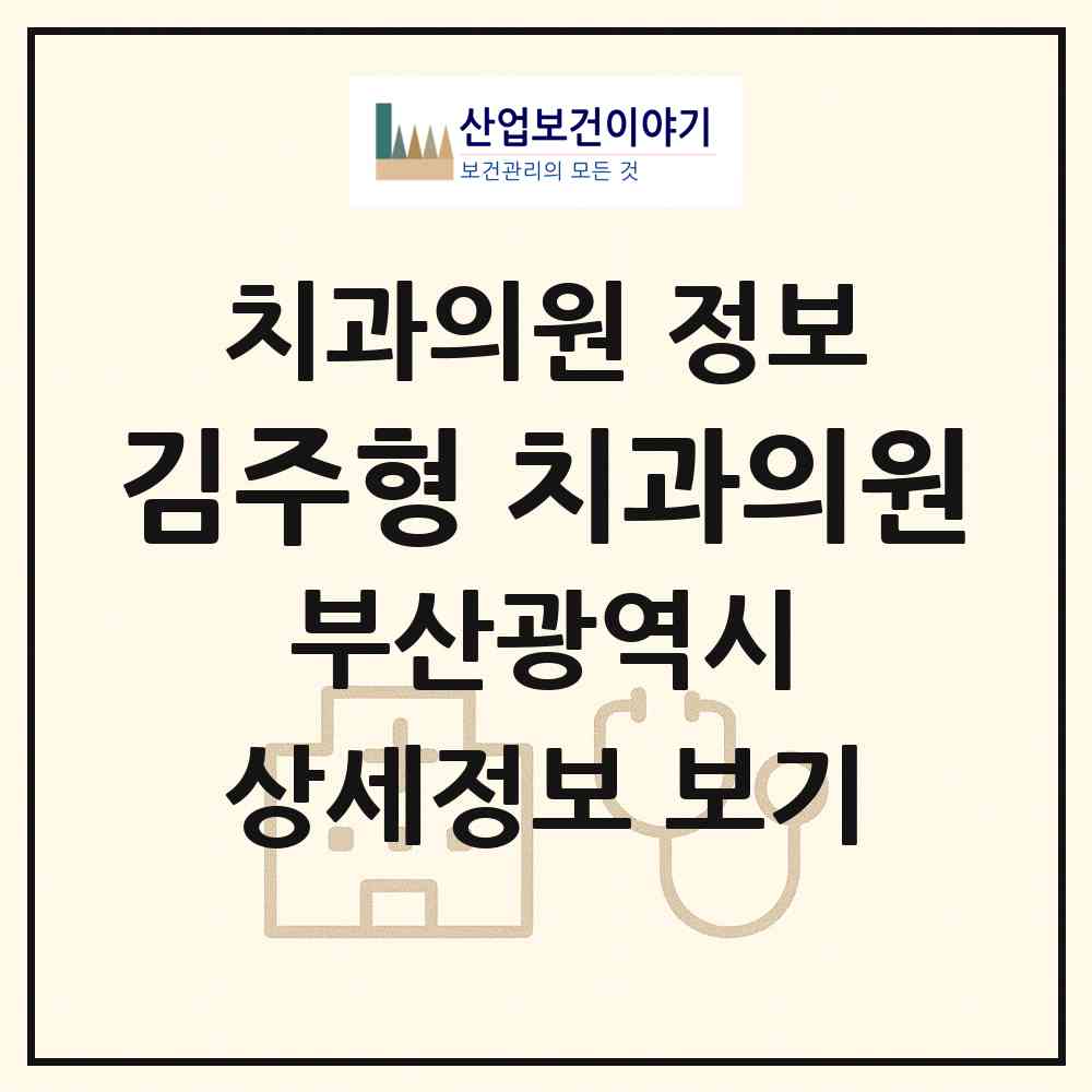 2026 김주형 치과의원 (부산 수영구 망미2동)|치과의원|요양기관 정보