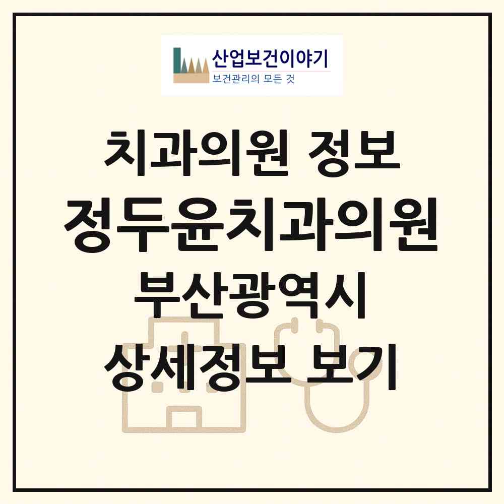 2026 정두윤치과의원 (부산 해운대구 재송1동)|치과의원|요양기관 정보