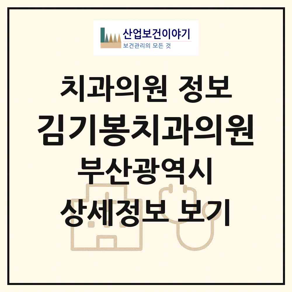 2026 김기봉치과의원 (부산 사하구 하단2동)|치과의원|요양기관 정보