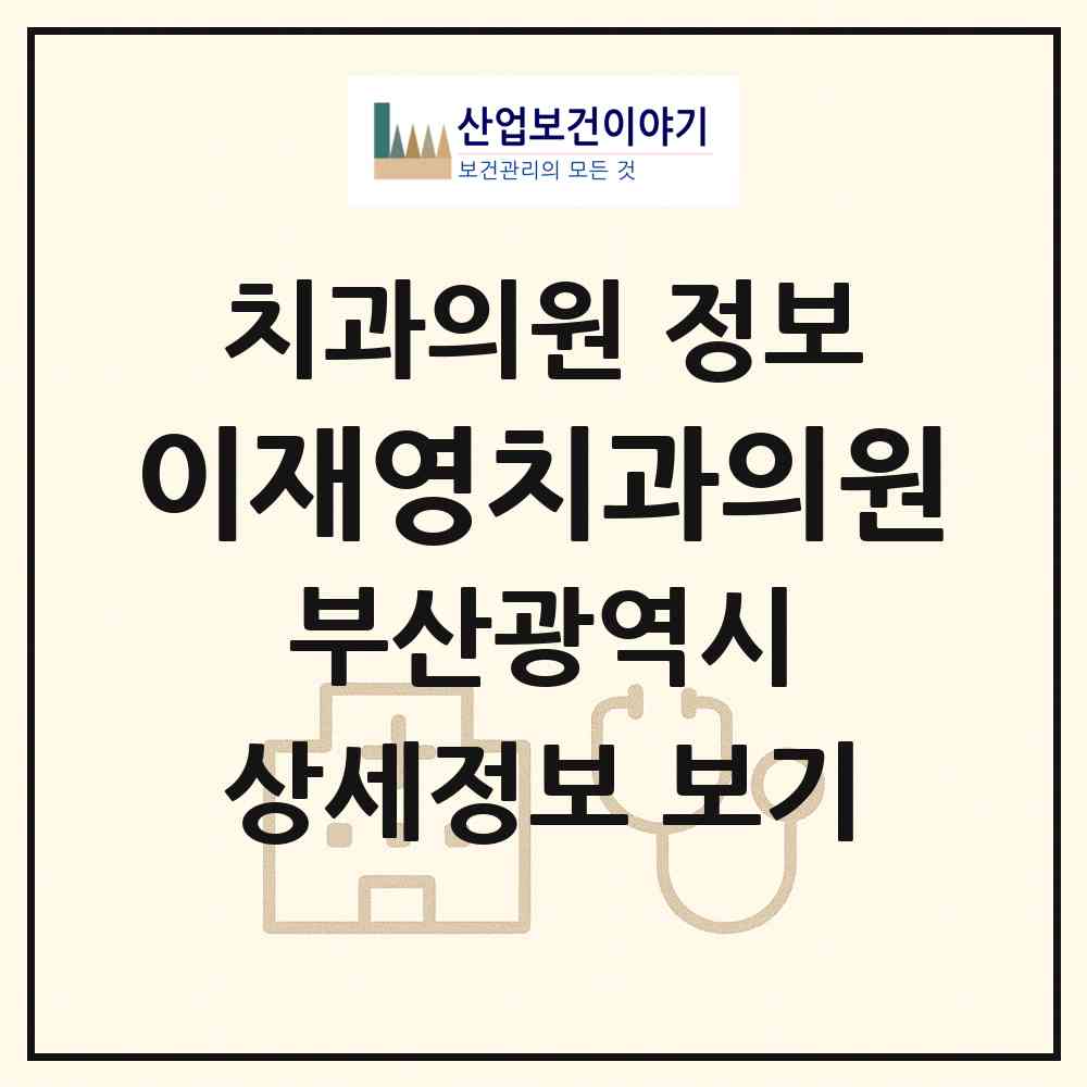2026 이재영치과의원 (부산 부산진구 양정2동)|치과의원|요양기관 정보