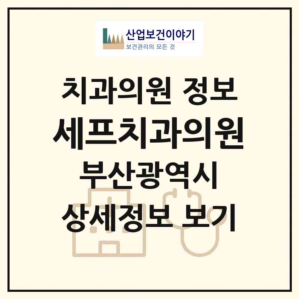 2026 세프치과의원 (부산 해운대구 우1동)|치과의원|요양기관 정보