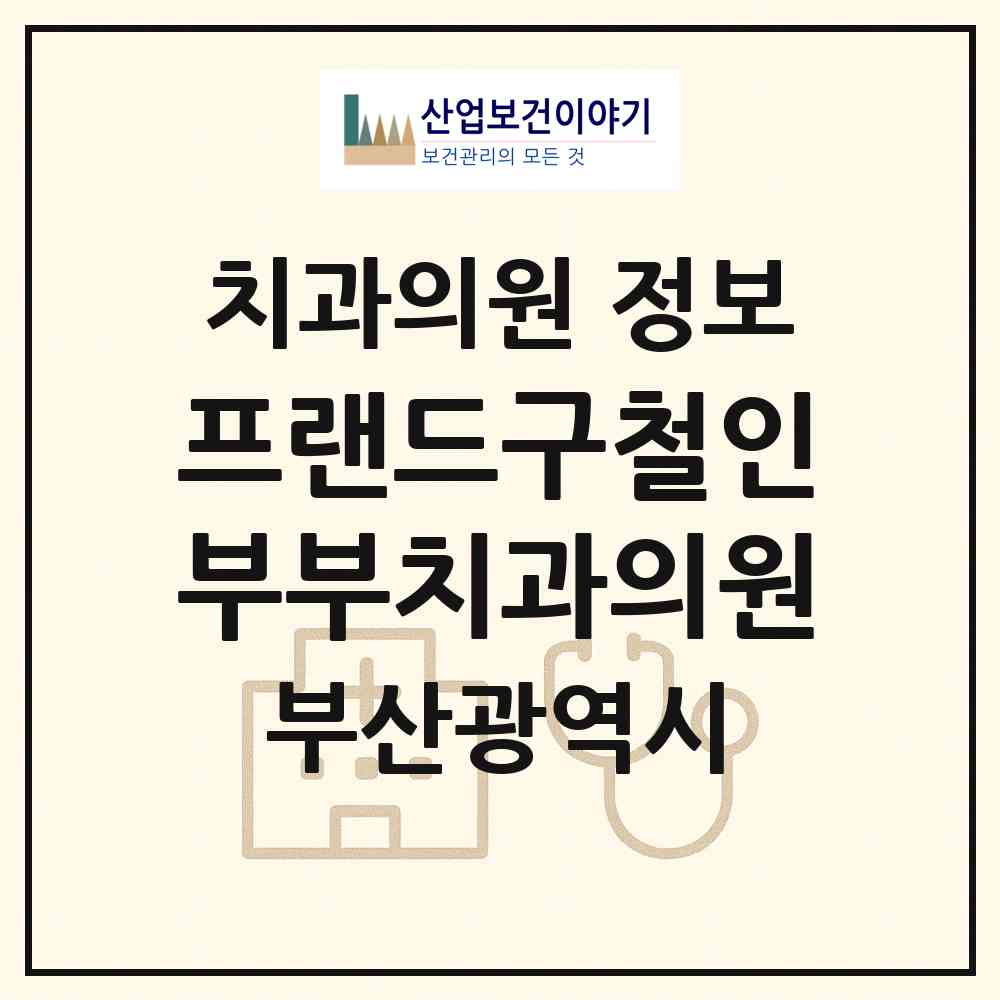2026 프랜드구철인부부치과의원 (부산 사하구 괴정1동)|치과의원|요양기관 정보