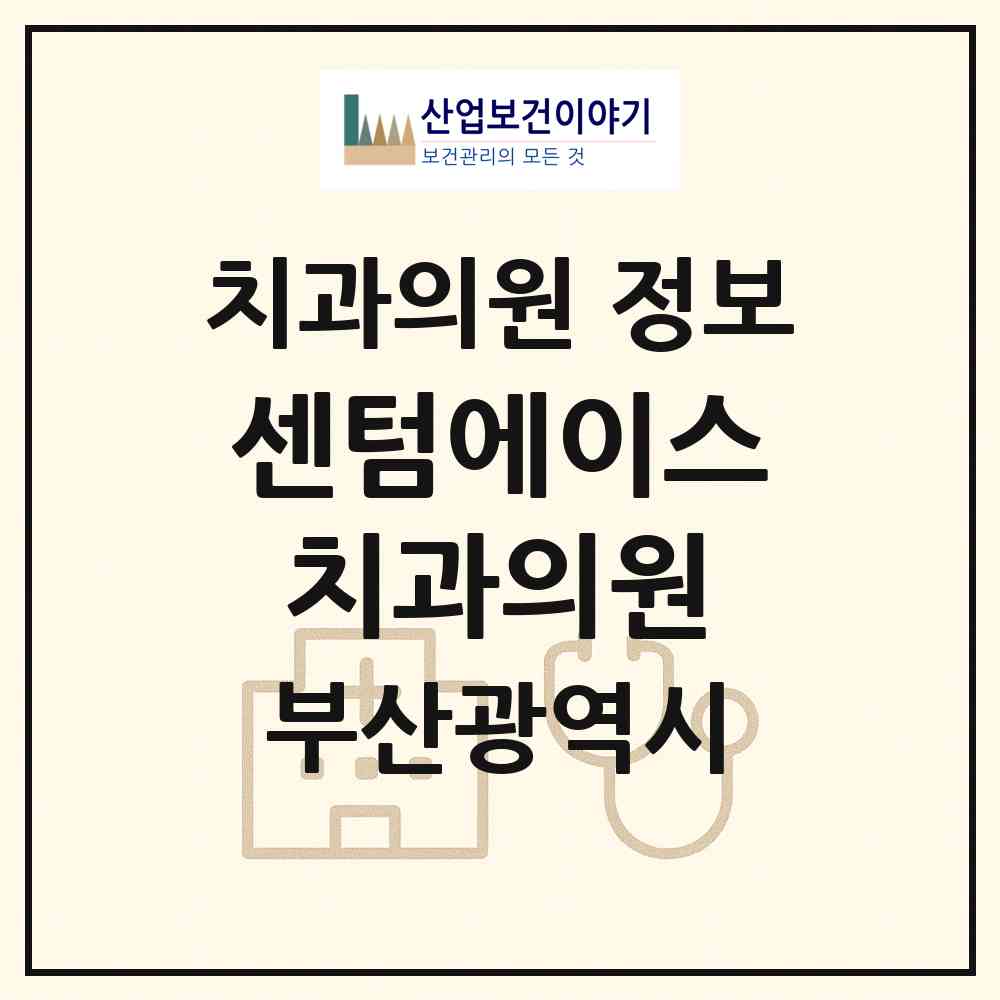 2026 센텀에이스치과의원 (부산 해운대구 우2동)|치과의원|요양기관 정보