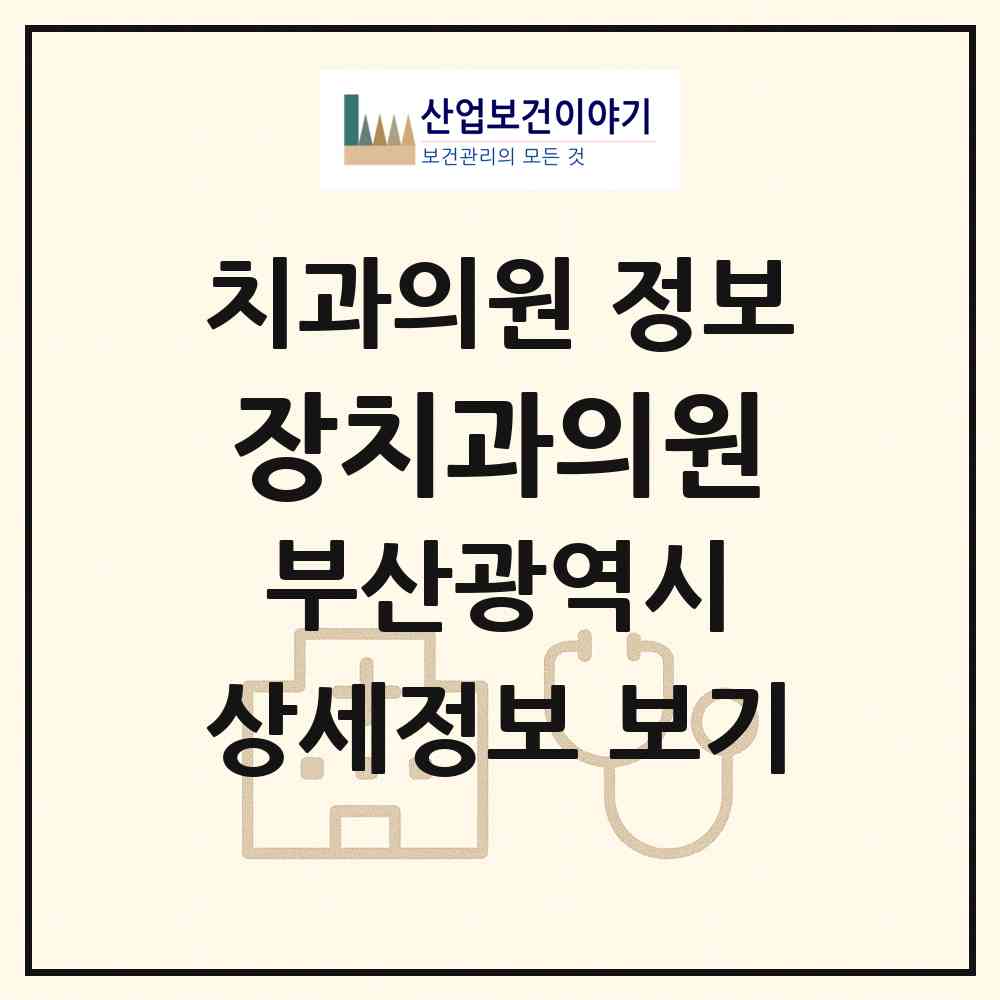 2026 장치과의원 (부산 기장군 장안읍)|치과의원|요양기관 정보