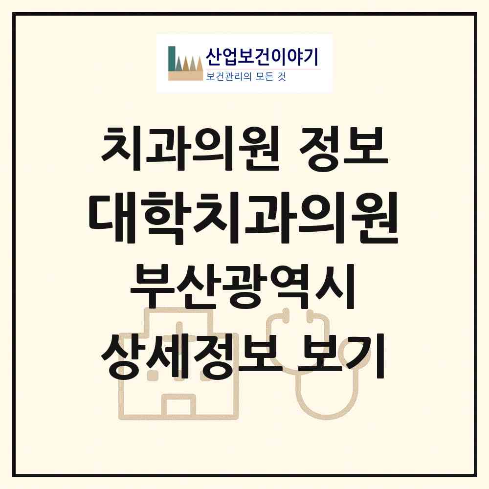 2026 대학치과의원 (부산 부산진구 부암1동)|치과의원|요양기관 정보