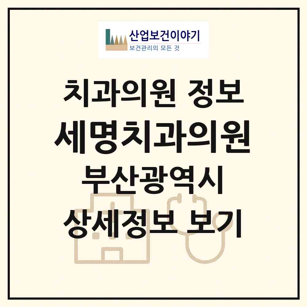 2026 세명치과의원 (부산 부산진구 당감1동)|치과의원|요양기관 정보