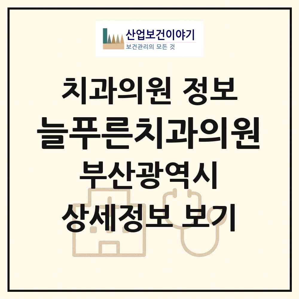 2026 늘푸른치과의원 (부산 해운대구 반여2동)|치과의원|요양기관 정보