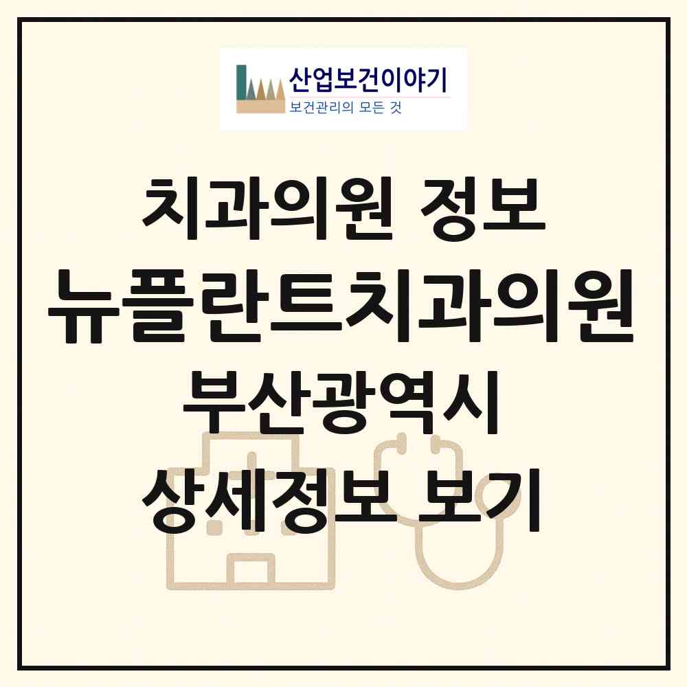 2026 뉴플란트치과의원 (부산 금정구 부곡3동)|치과의원|요양기관 정보