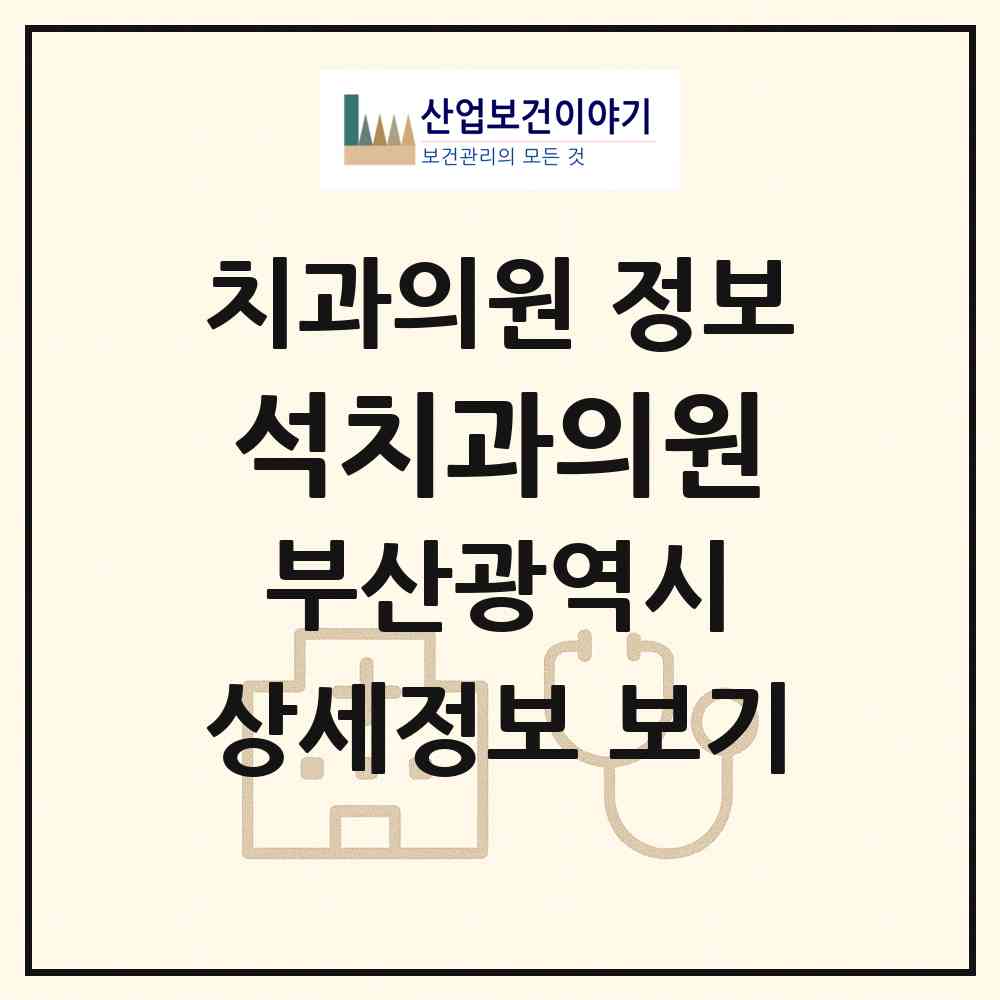 2026 석치과의원 (부산 사하구 다대1동)|치과의원|요양기관 정보