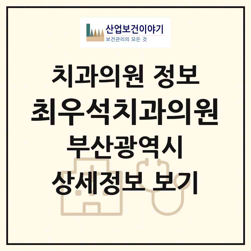 2026 최우석치과의원 (부산 사하구 하단1동)|치과의원|요양기관 정보