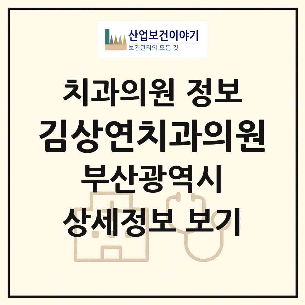 2026 김상연치과의원 (부산 부산진구 초읍동)|치과의원|요양기관 정보