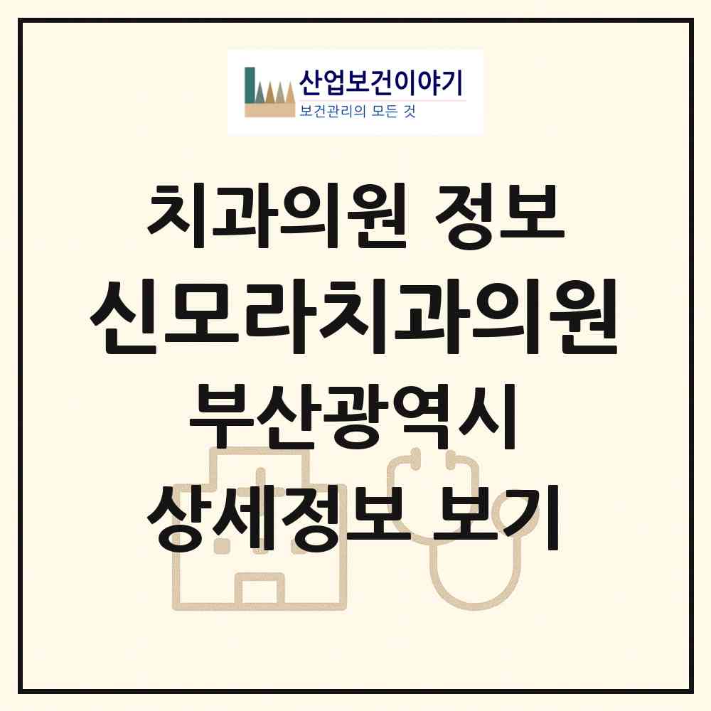 2026 신모라치과의원 (부산 사상구 모라1동)|치과의원|요양기관 정보