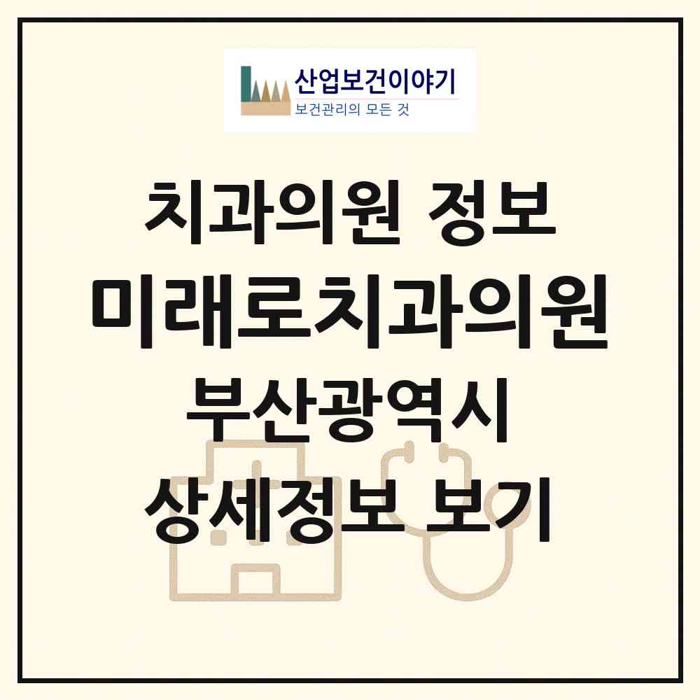 2026 미래로치과의원 (부산 사하구 괴정3동)|치과의원|요양기관 정보