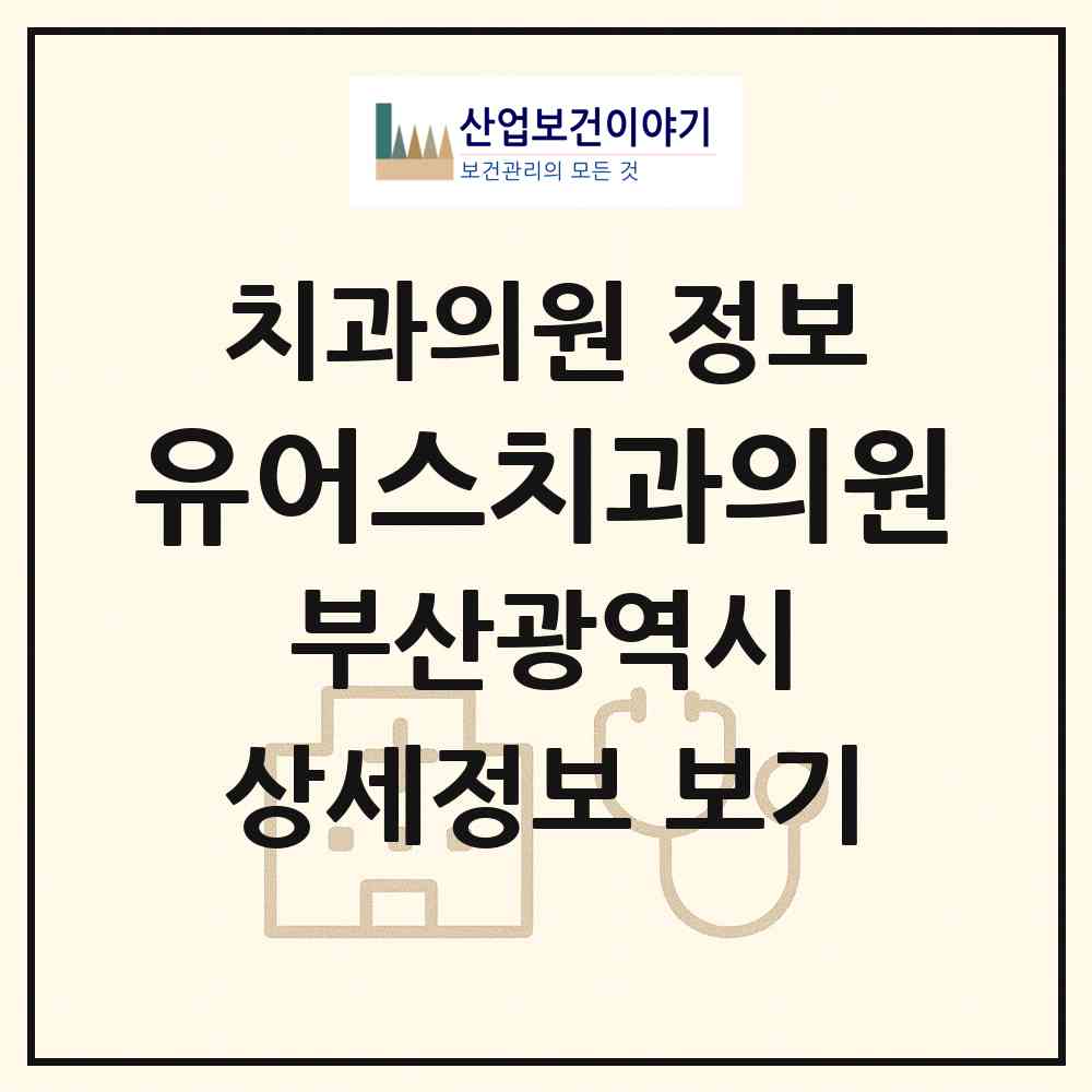 2026 유어스치과의원 (부산 사하구 하단1동)|치과의원|요양기관 정보