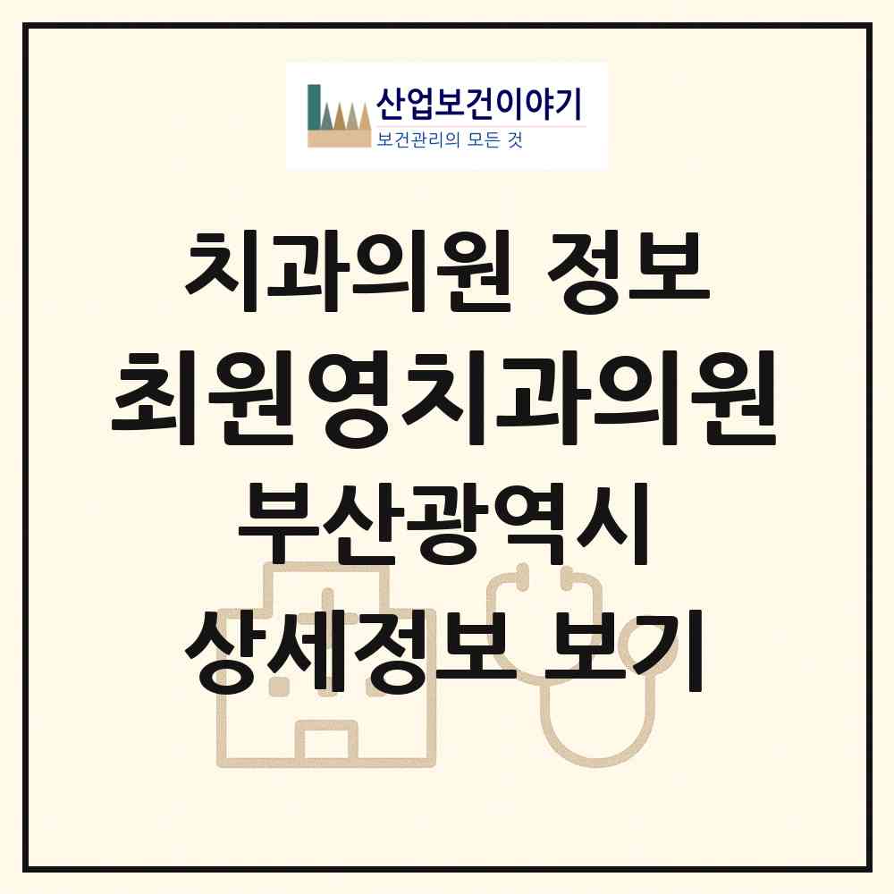 2026 최원영치과의원 (부산 동구 수정2동)|치과의원|요양기관 정보