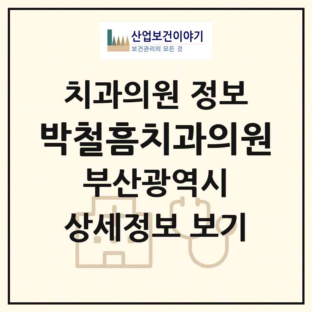 2026 박철흠치과의원 (부산 남구 용호3동)|치과의원|요양기관 정보