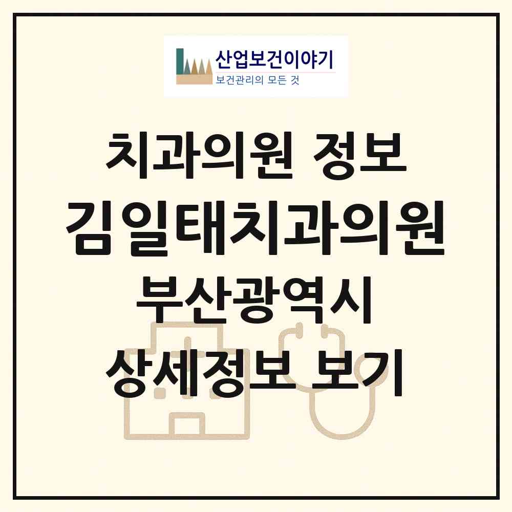 2026 김일태치과의원 (부산 사하구 신평2동)|치과의원|요양기관 정보