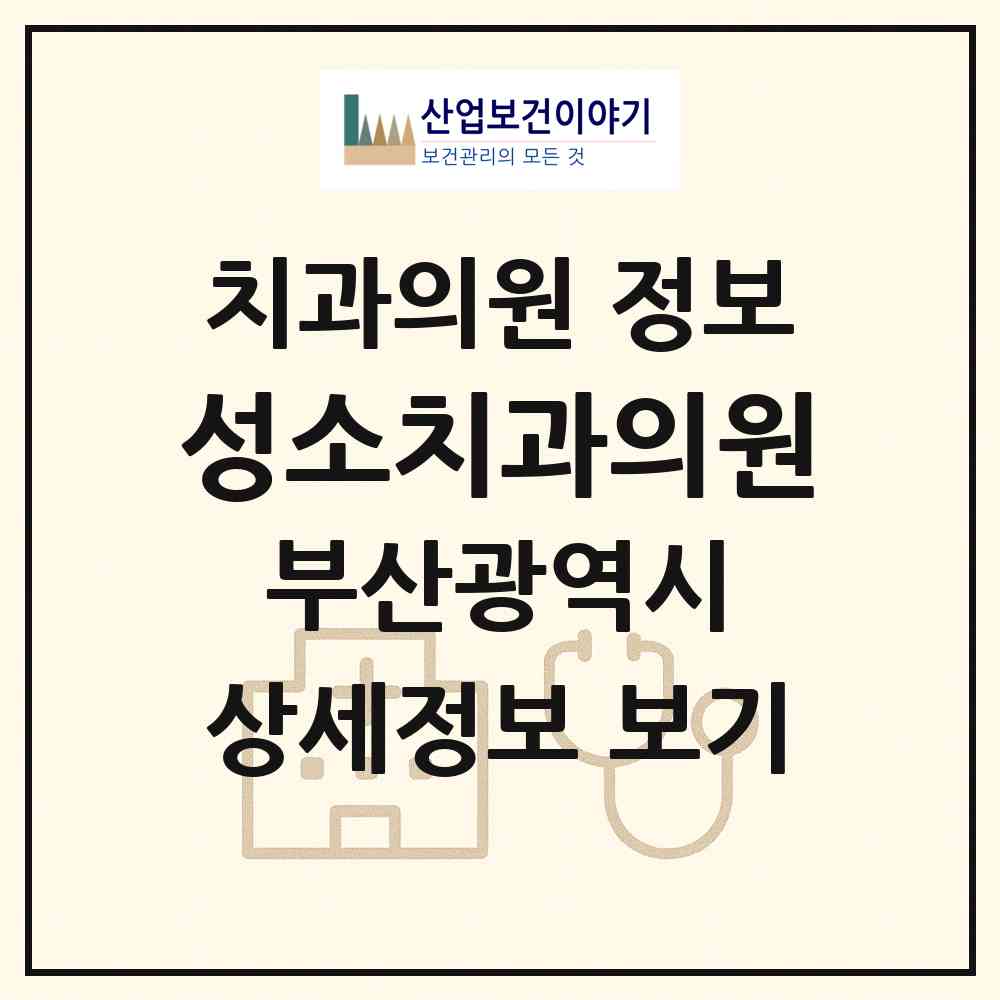 2026 성소치과의원 (부산 남구 대연6동)|치과의원|요양기관 정보