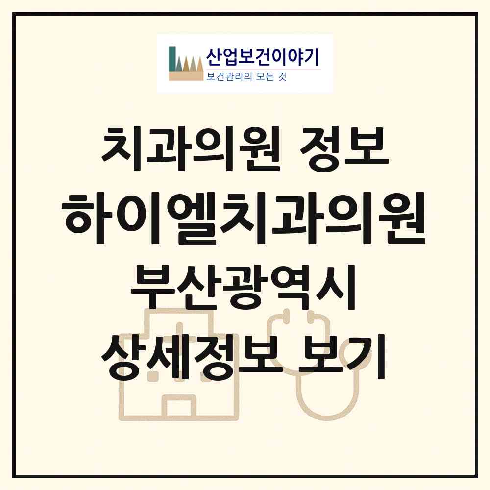 2026 하이엘치과의원 (부산 해운대구 우3동)|치과의원|요양기관 정보