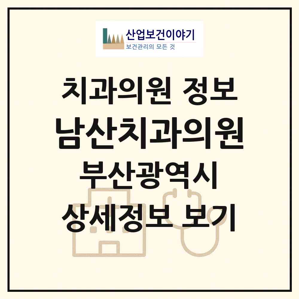 2026 남산치과의원 (부산 금정구 남산동)|치과의원|요양기관 정보