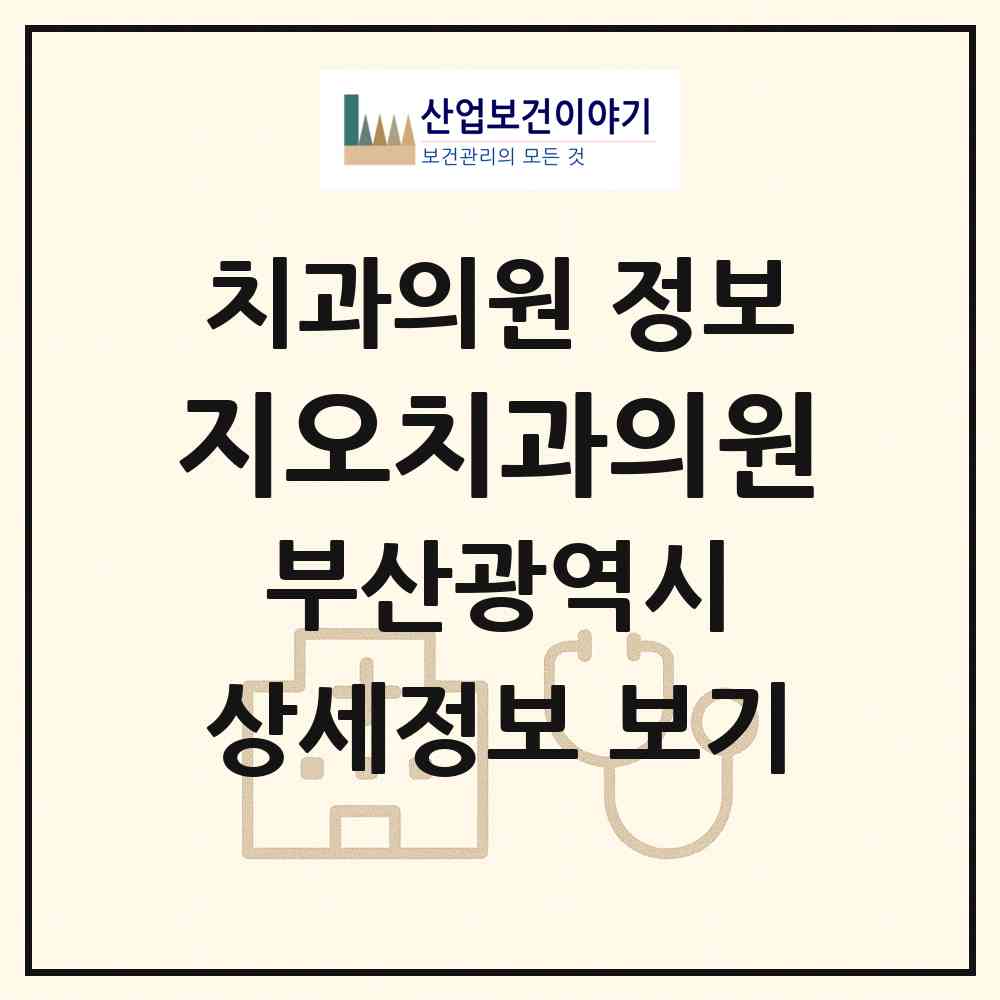 2026 지오치과의원 (부산 북구 덕천1동)|치과의원|요양기관 정보