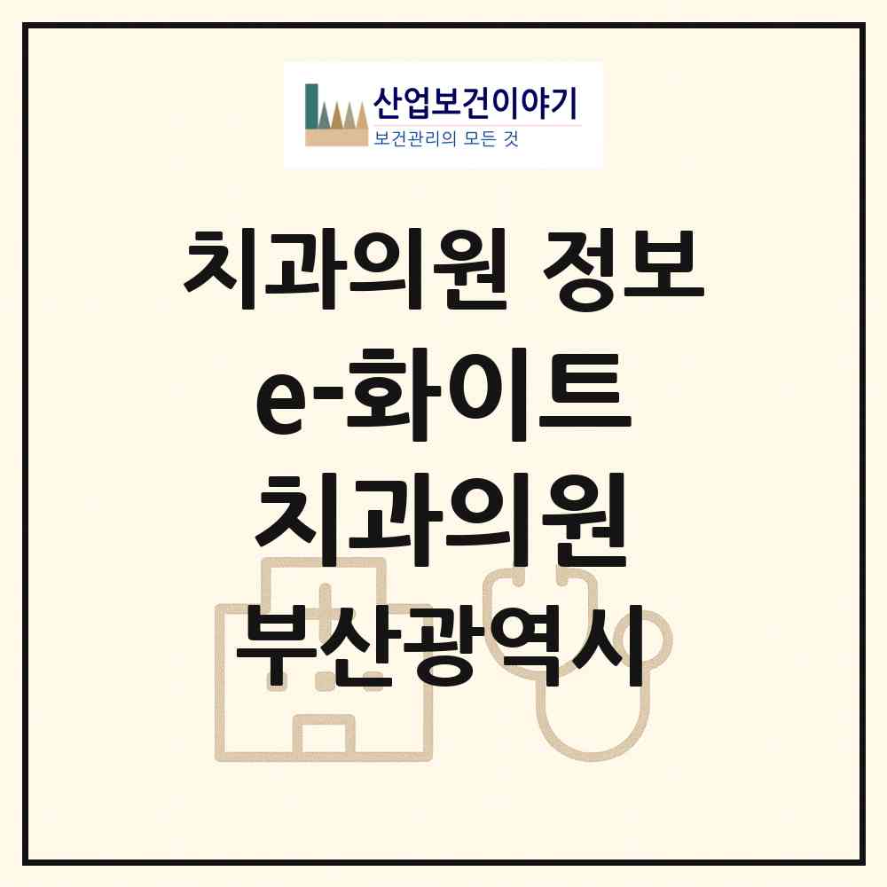 2026 e-화이트치과의원 (부산 부산진구 범천1동)|치과의원|요양기관 정보