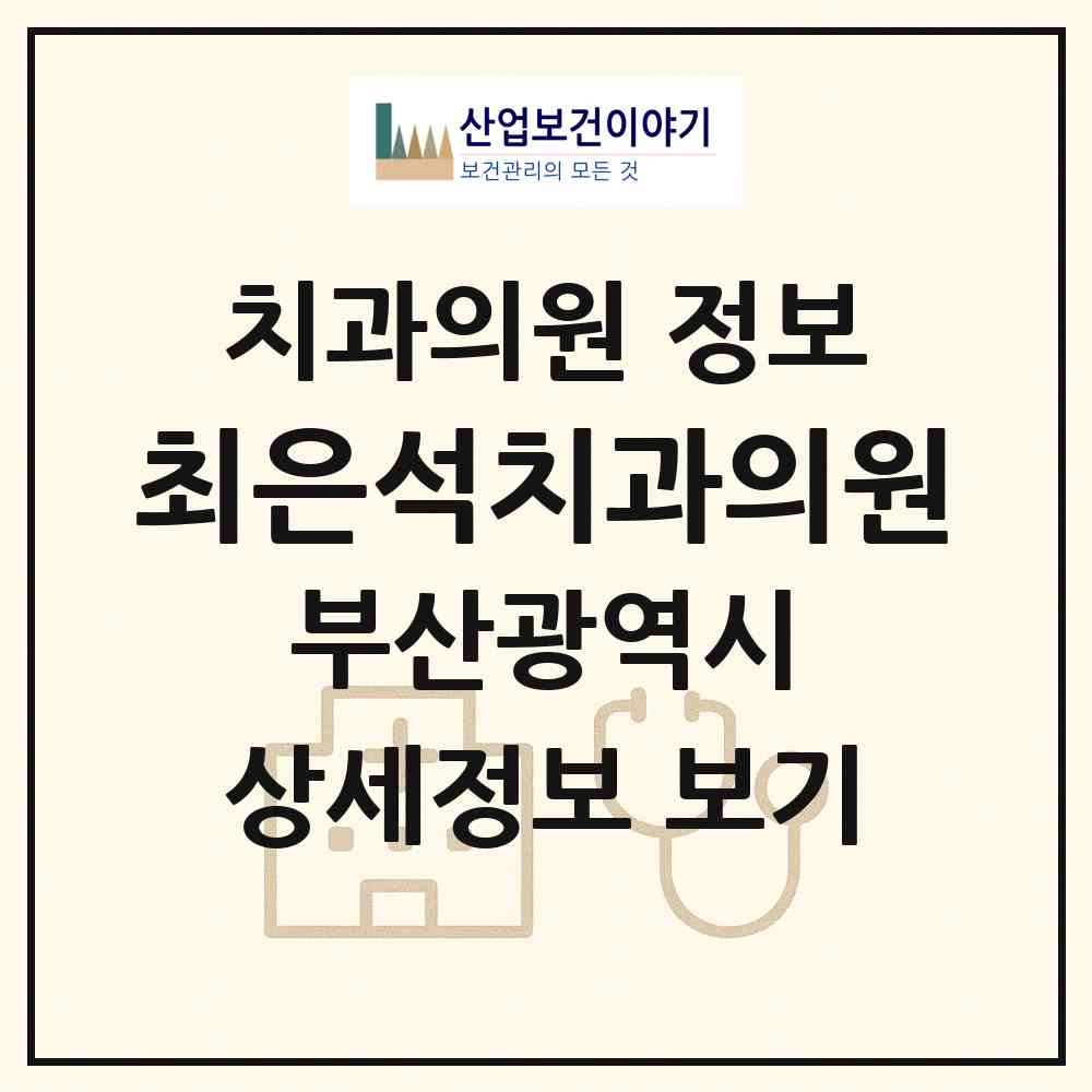 2026 최은석치과의원 (부산 사하구 신평2동)|치과의원|요양기관 정보
