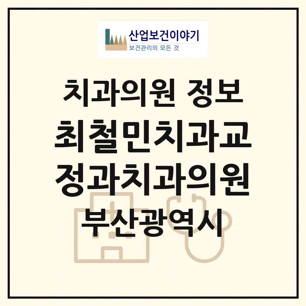 2026 최철민치과교정과치과의원 (부산 수영구 남천1동)|치과의원|요양기관 정보