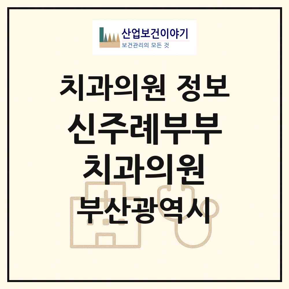 2026 신주례부부치과의원 (부산 사상구 주례2동)|치과의원|요양기관 정보