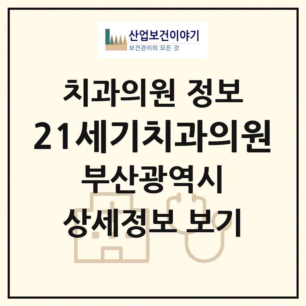 2026 21세기치과의원 (부산 해운대구 좌2동)|치과의원|요양기관 정보