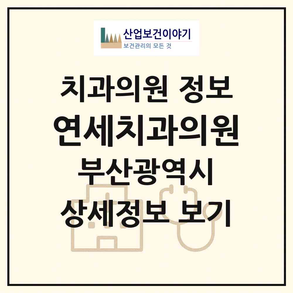 2026 연세치과의원 (부산 동래구 안락2동)|치과의원|요양기관 정보