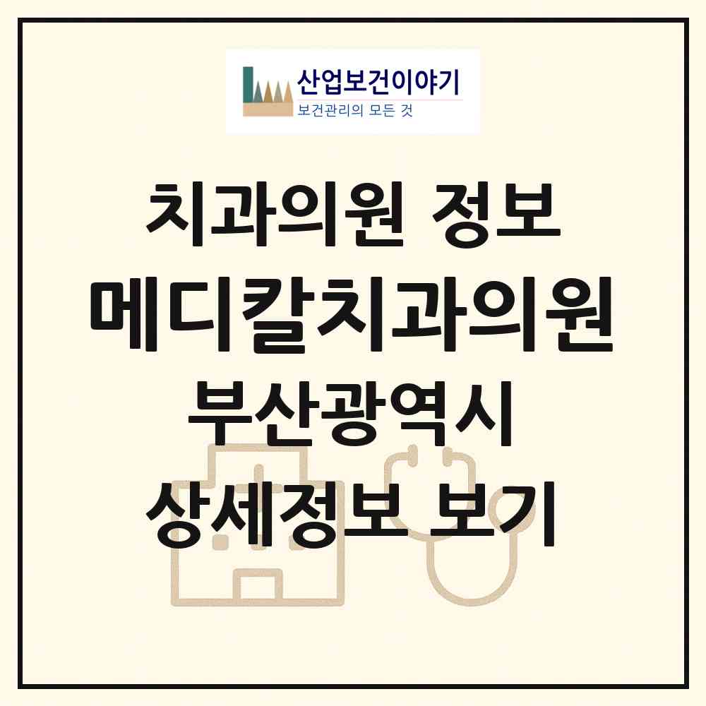 2026 메디칼치과의원 (부산 부산진구 부전1동)|치과의원|요양기관 정보