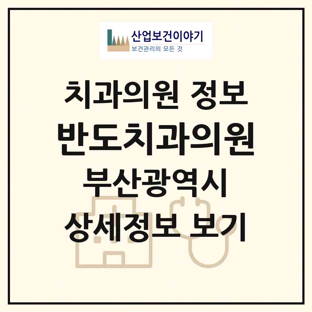 2026 반도치과의원 (부산 사하구 하단1동)|치과의원|요양기관 정보