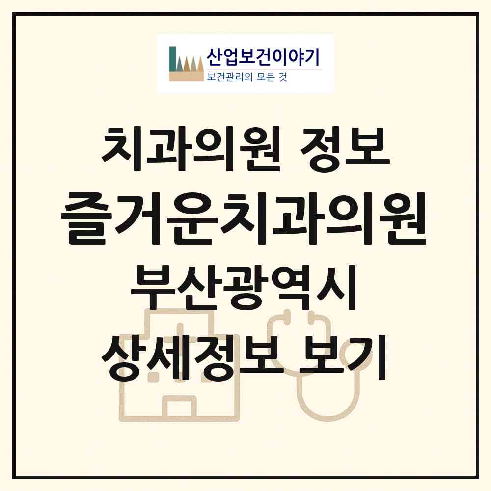 2026 즐거운치과의원 (부산 북구 구포1동)|치과의원|요양기관 정보