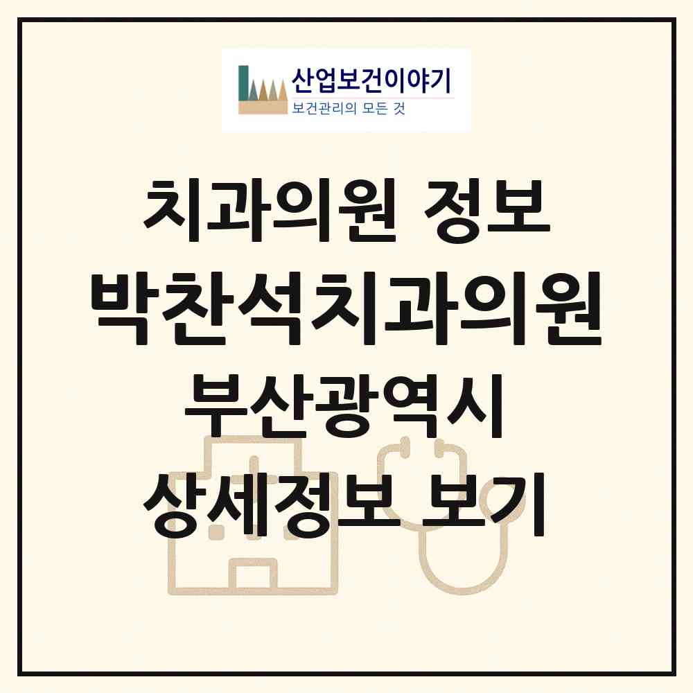 2026 박찬석치과의원 (부산 부산진구 개금1동)|치과의원|요양기관 정보