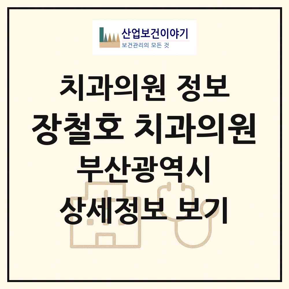 2026 장철호 치과의원 (부산 수영구 망미1동)|치과의원|요양기관 정보