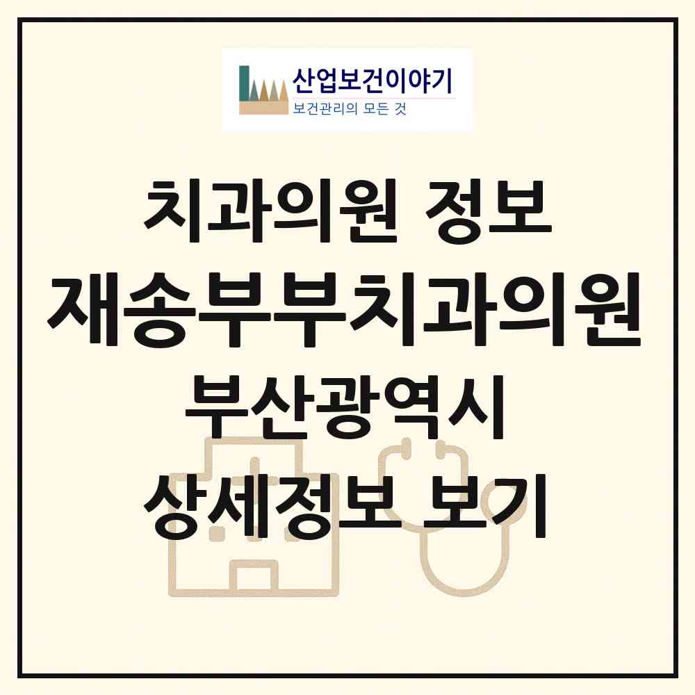 2026 재송부부치과의원 (부산 해운대구 재송1동)|치과의원|요양기관 정보