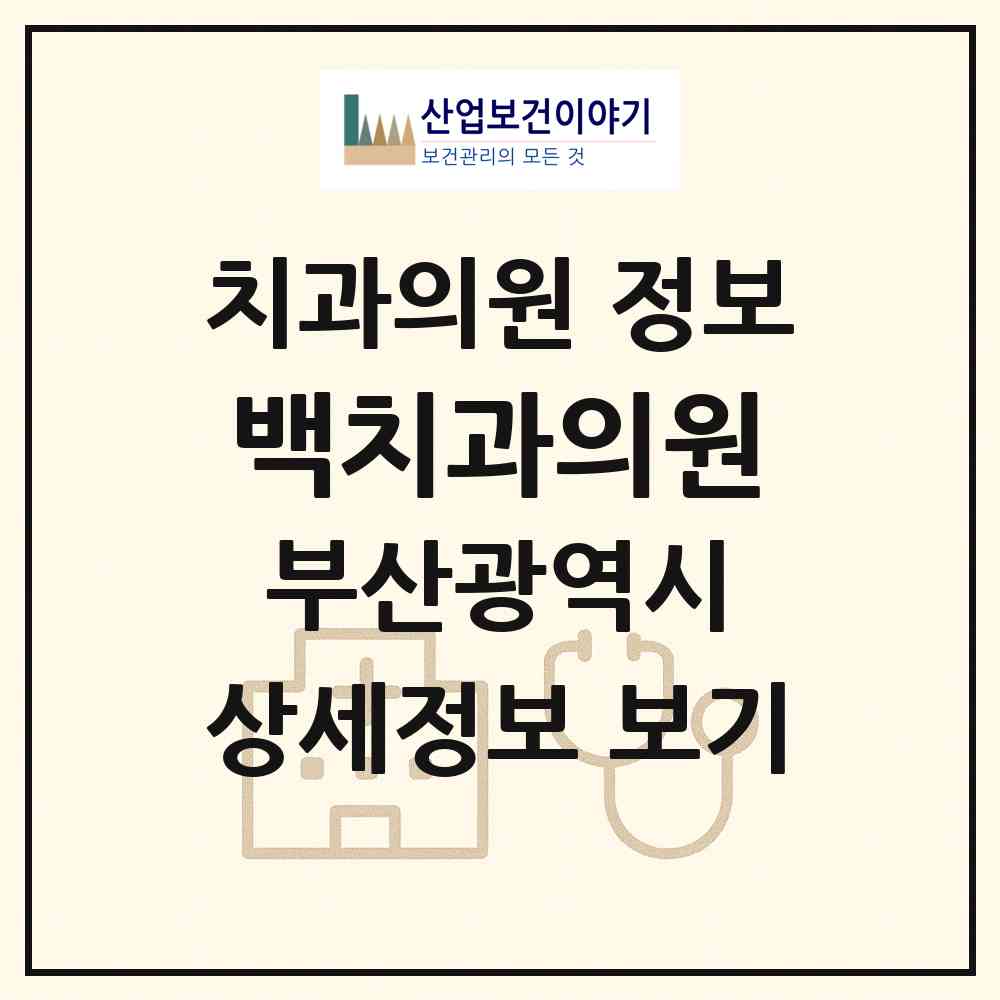 2026 백치과의원 (부산 동구 수정2동)|치과의원|요양기관 정보