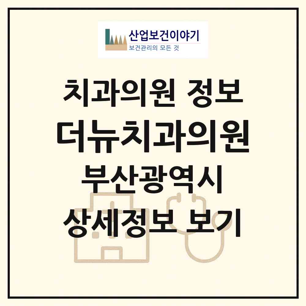 2026 더뉴치과의원 (부산 기장군 일광읍)|치과의원|요양기관 정보