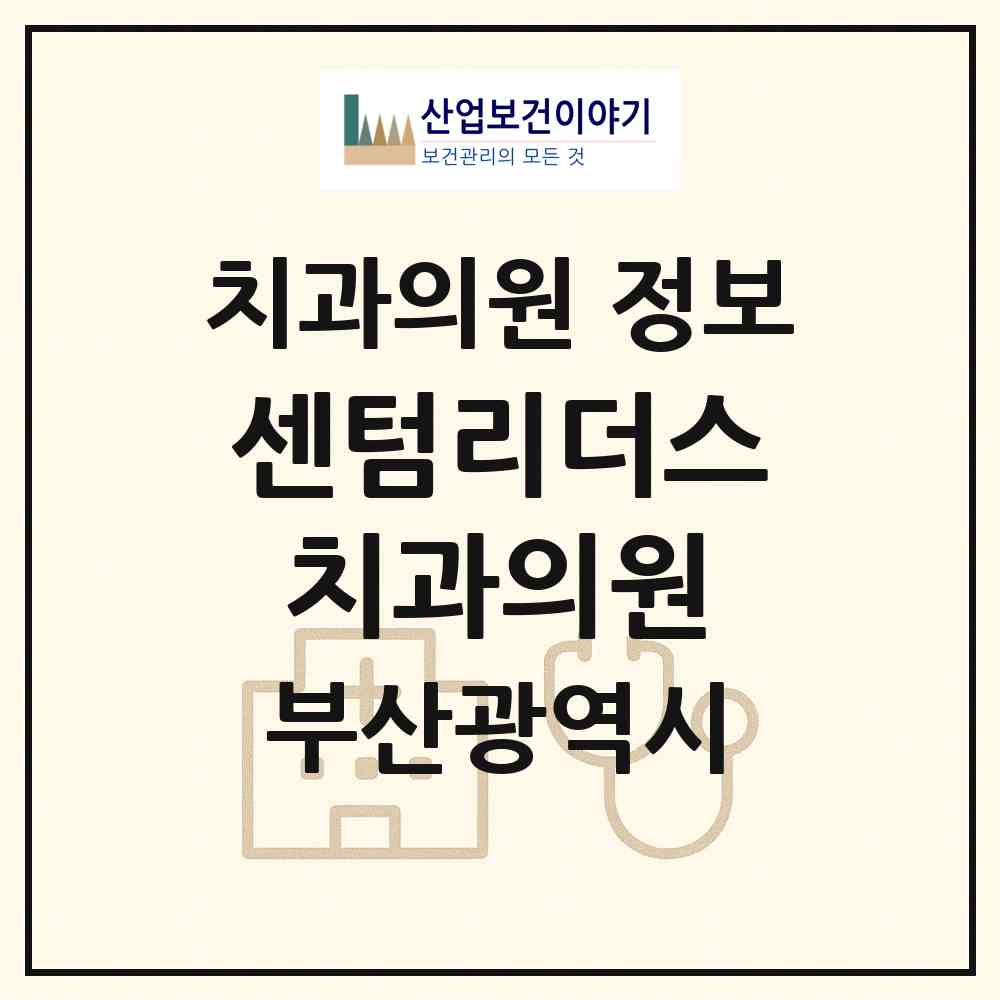 2026 센텀리더스치과의원 (부산 해운대구 재송1동)|치과의원|요양기관 정보