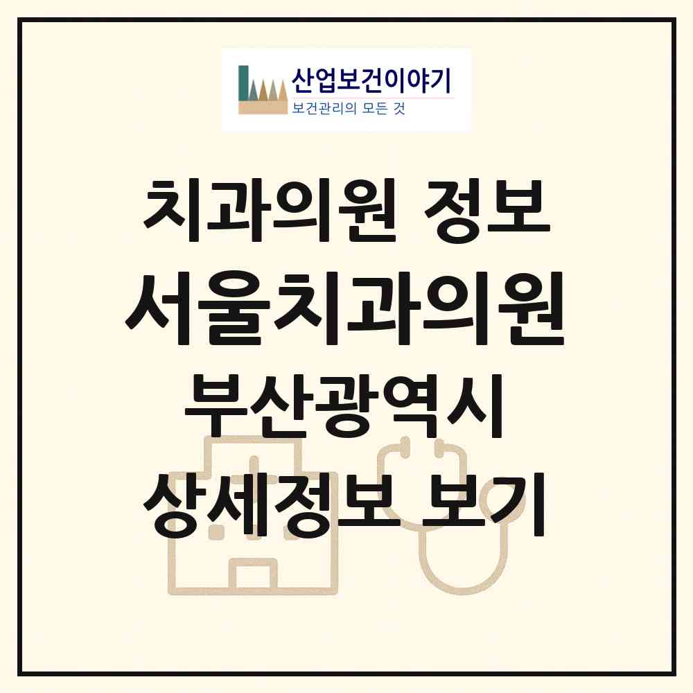 2026 서울치과의원 (부산 연제구 연산5동)|치과의원|요양기관 정보