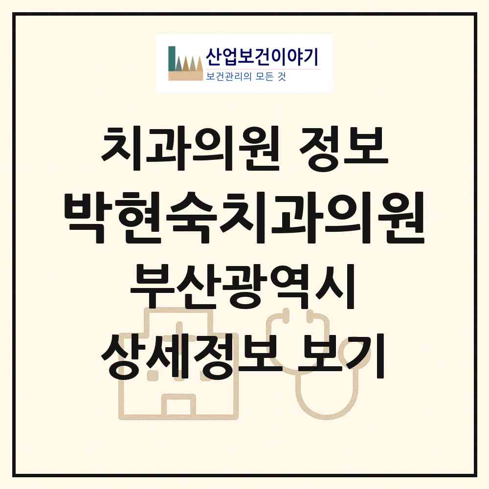 2026 박현숙치과의원 (부산 기장군 기장읍)|치과의원|요양기관 정보