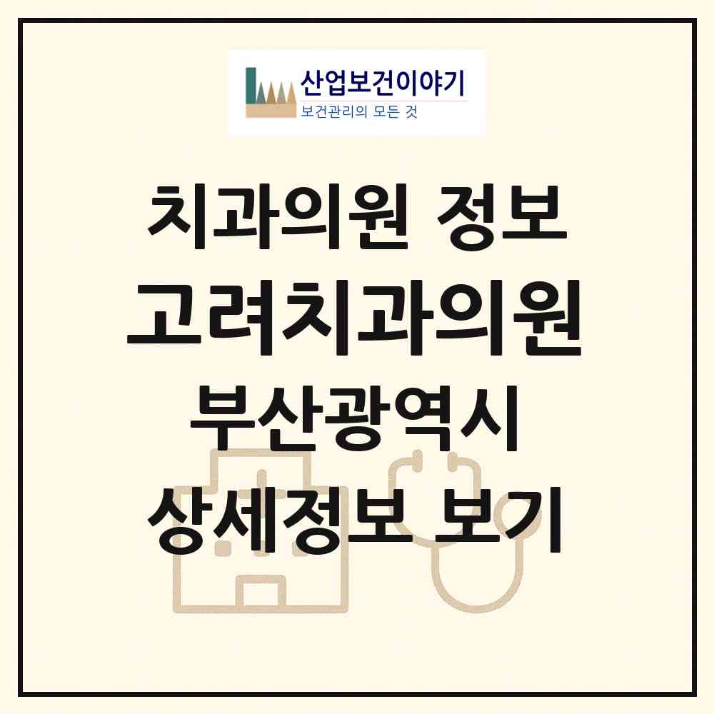 2026 고려치과의원 (부산 남구 대연1동)|치과의원|요양기관 정보