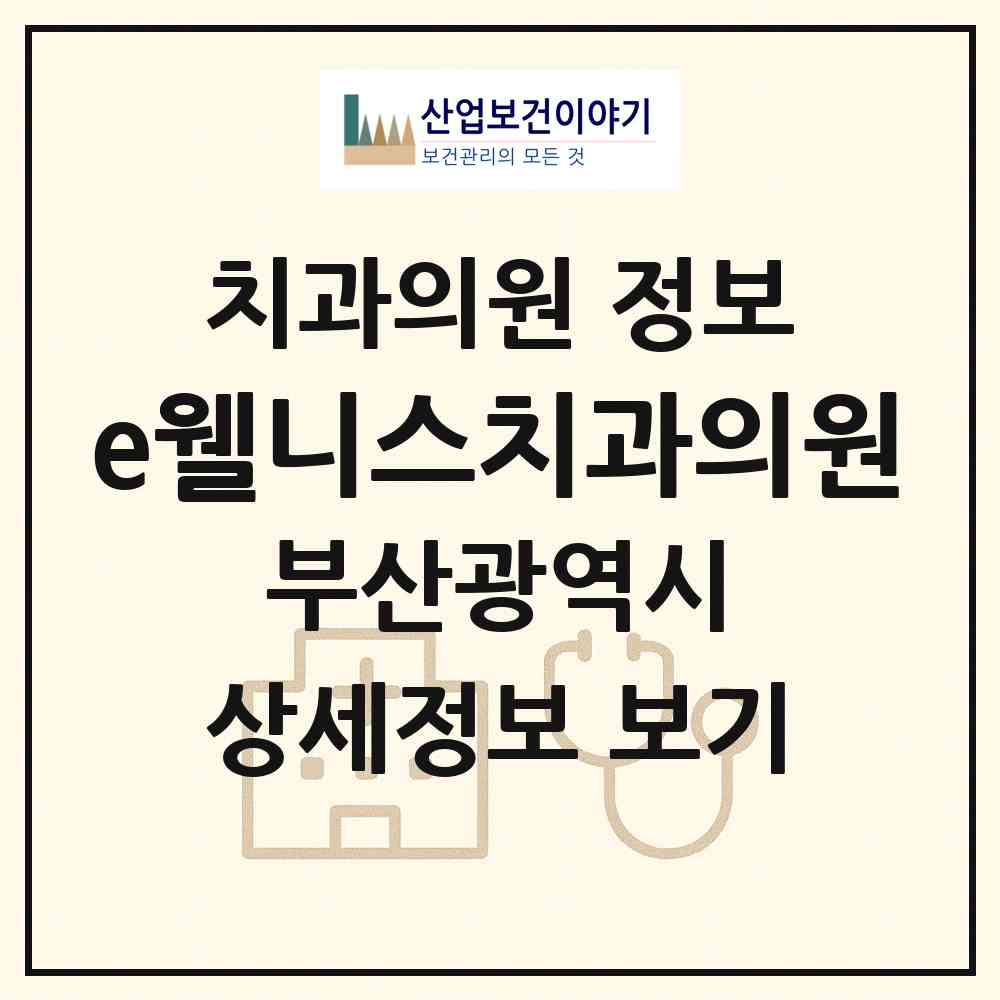 2026 e웰니스치과의원 (부산 연제구 연산5동)|치과의원|요양기관 정보