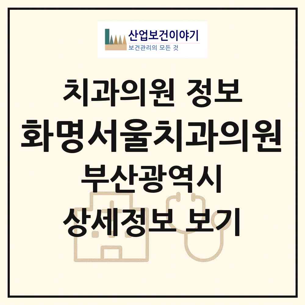 2026 화명서울치과의원 (부산 북구 화명3동)|치과의원|요양기관 정보