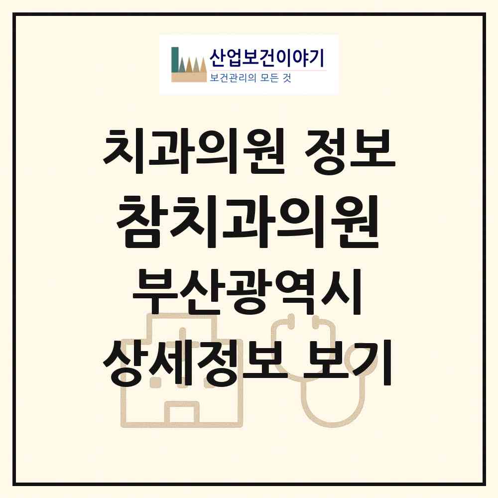 2026 참치과의원 (부산 영도구 동삼1동)|치과의원|요양기관 정보